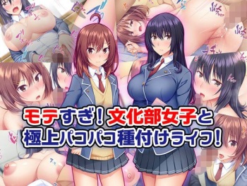 Motesugi! Bunka-bu Joshi to Gokujou Pakopako Tanetsuke Life! cover