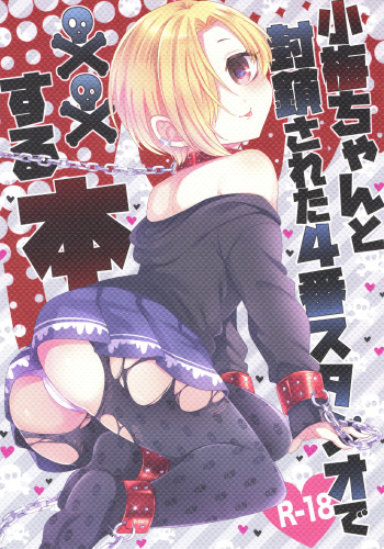 Koume-chan to Fuusa Sareta 4-ban Studio de xx Suru Hon cover