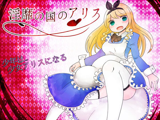 Inbi no Kuni no Alice page 1 full