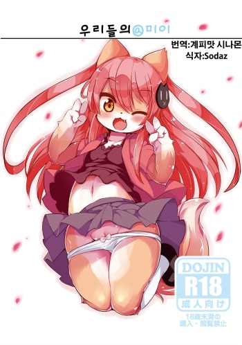 Bokurano@Mii-chan | 우리들의@미이 cover