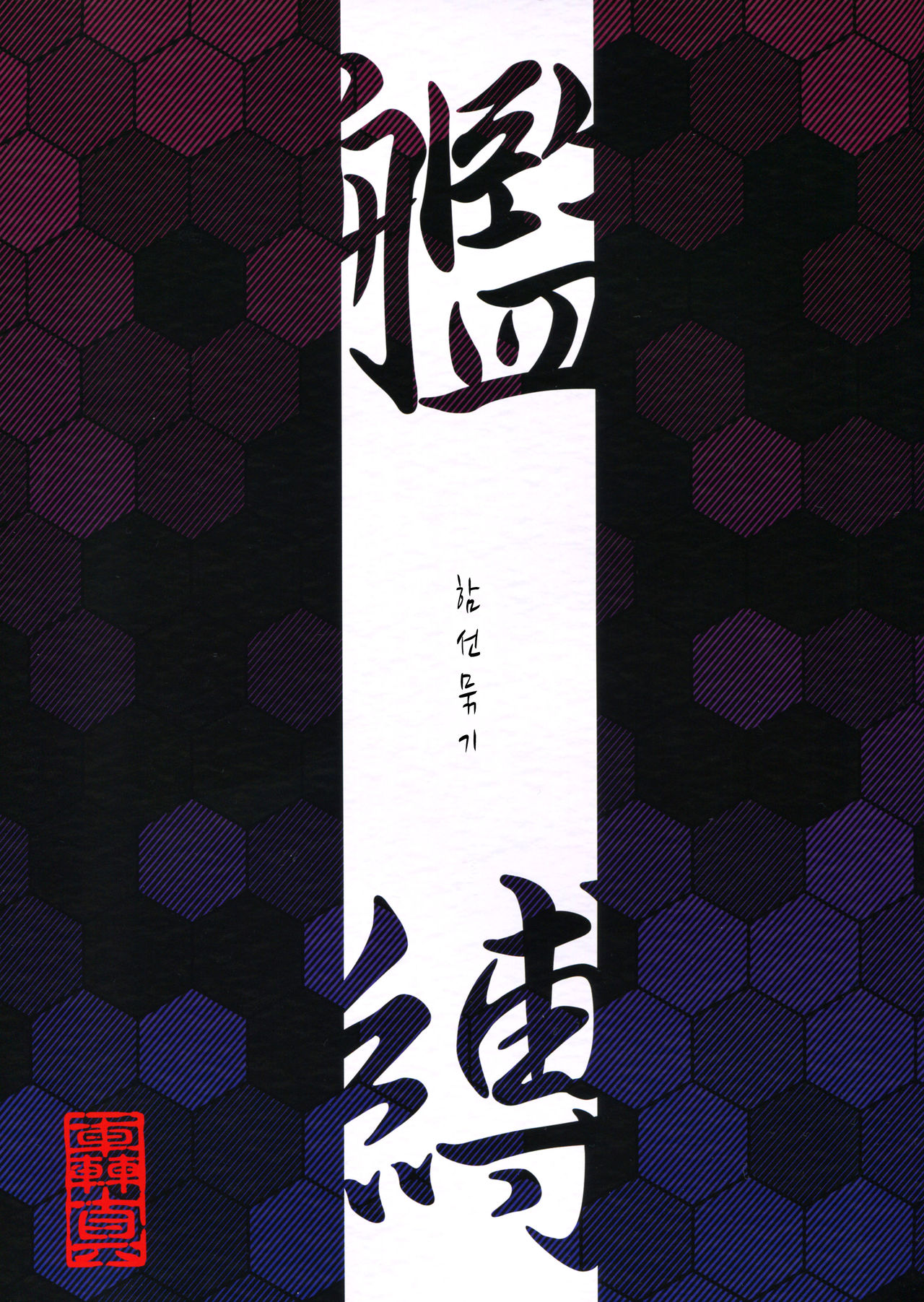 Kanbaku ~Kanmusu Kinbaku Gashuu~ | 함선 묶기 ~칸무스 속박도~ page 4 full