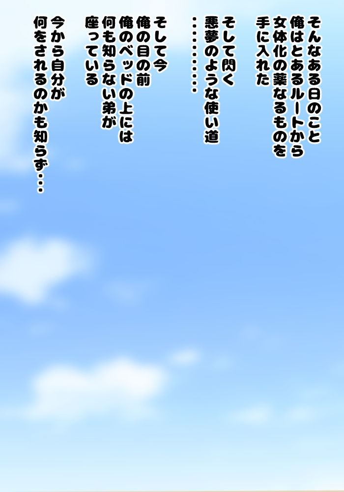 Itsumo Ani o Mikudashite kuru Otouto ni Nyotaika no Kusuri o Tsukatte "Onii-chan Daisuki!" to Iwasete yatta page 2 full
