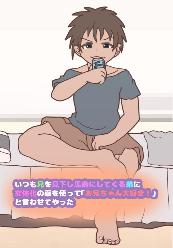 Itsumo Ani o Mikudashite kuru Otouto ni Nyotaika no Kusuri o Tsukatte "Onii-chan Daisuki!" to Iwasete yatta page 3 full