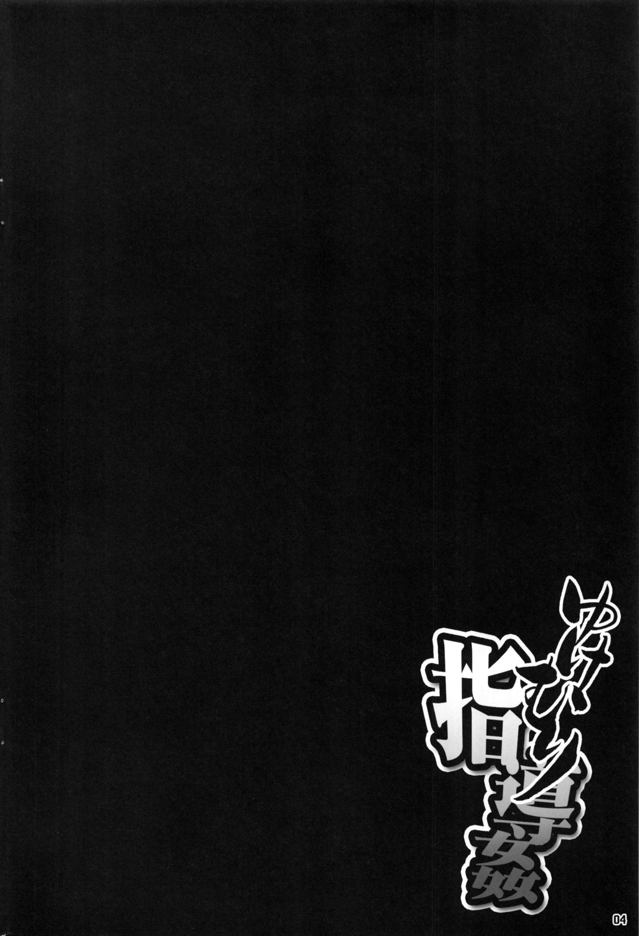 Yukemuri Shidoukan page 3 full