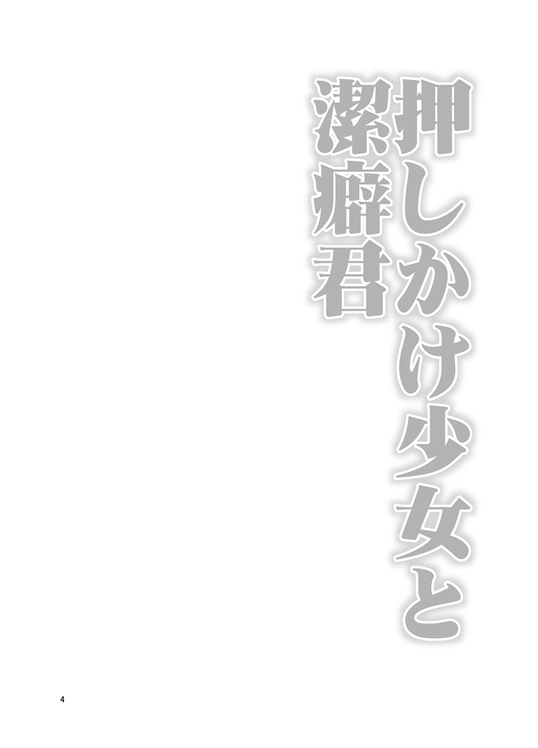Oshikake Shoujo to Keppeki-kun page 3 full