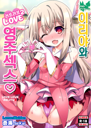 Illya-chan to Love Love Reijyux | 이리야와 러브러브 영주섹스 cover