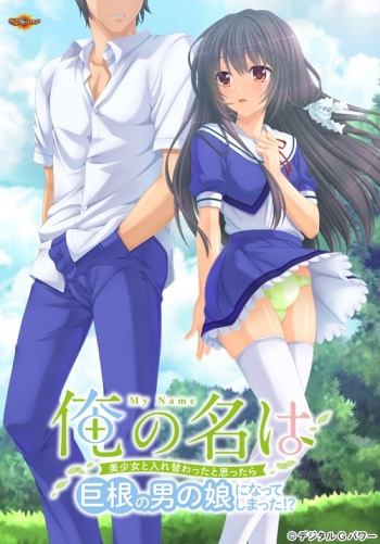 Ore no Na wa ~ Bishoujo to Irekawatta to Omottara Kyokon no Otokonoko ni Natte Shimatta!? ~ cover