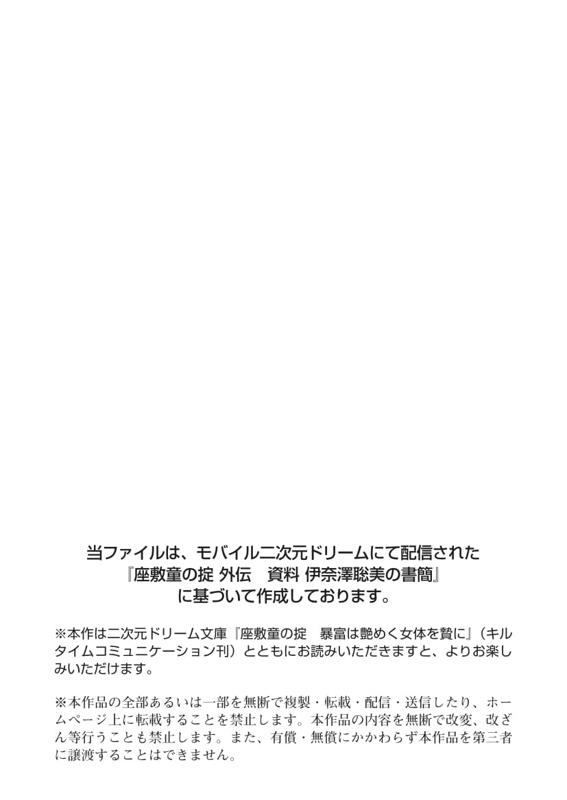 Ayagami Tatsuki, Shinano Yura］Zashikiwarashi no Okite Gaiden - Shiryou Inamizawa Satomi no Shokan page 2 full