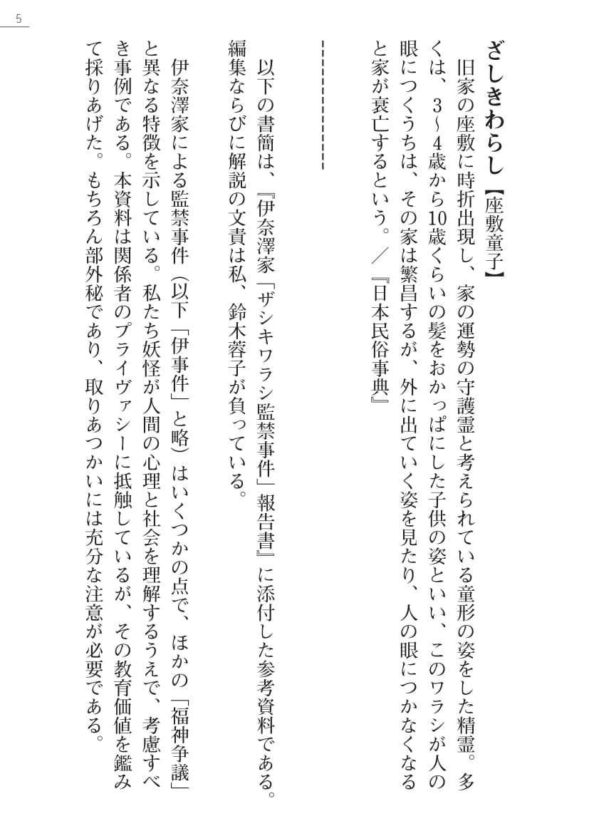 Ayagami Tatsuki, Shinano Yura］Zashikiwarashi no Okite Gaiden - Shiryou Inamizawa Satomi no Shokan page 5 full