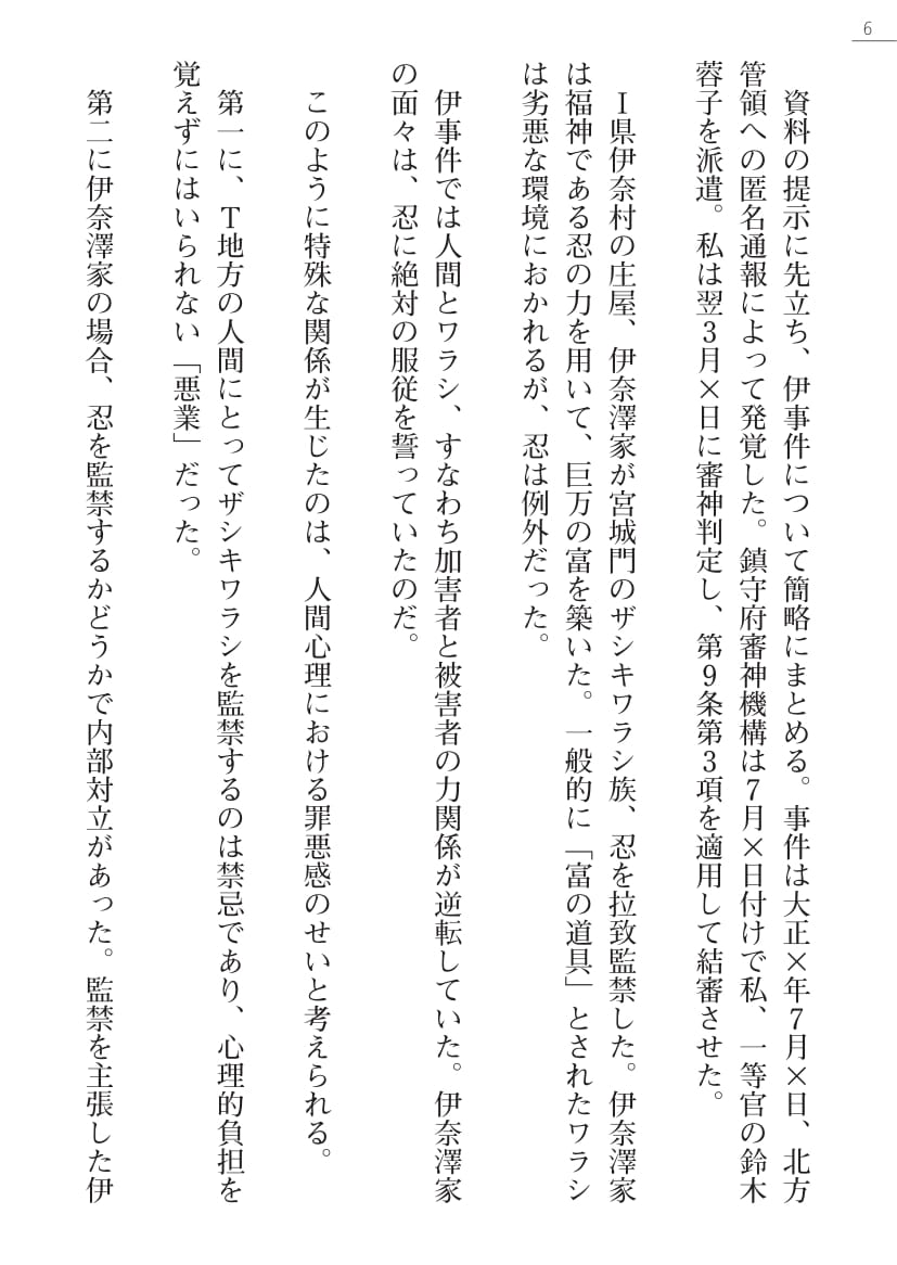 Ayagami Tatsuki, Shinano Yura］Zashikiwarashi no Okite Gaiden - Shiryou Inamizawa Satomi no Shokan page 6 full