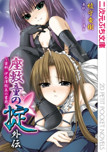 Ayagami Tatsuki, Shinano Yura］Zashikiwarashi no Okite Gaiden - Shiryou Inamizawa Satomi no Shokan cover