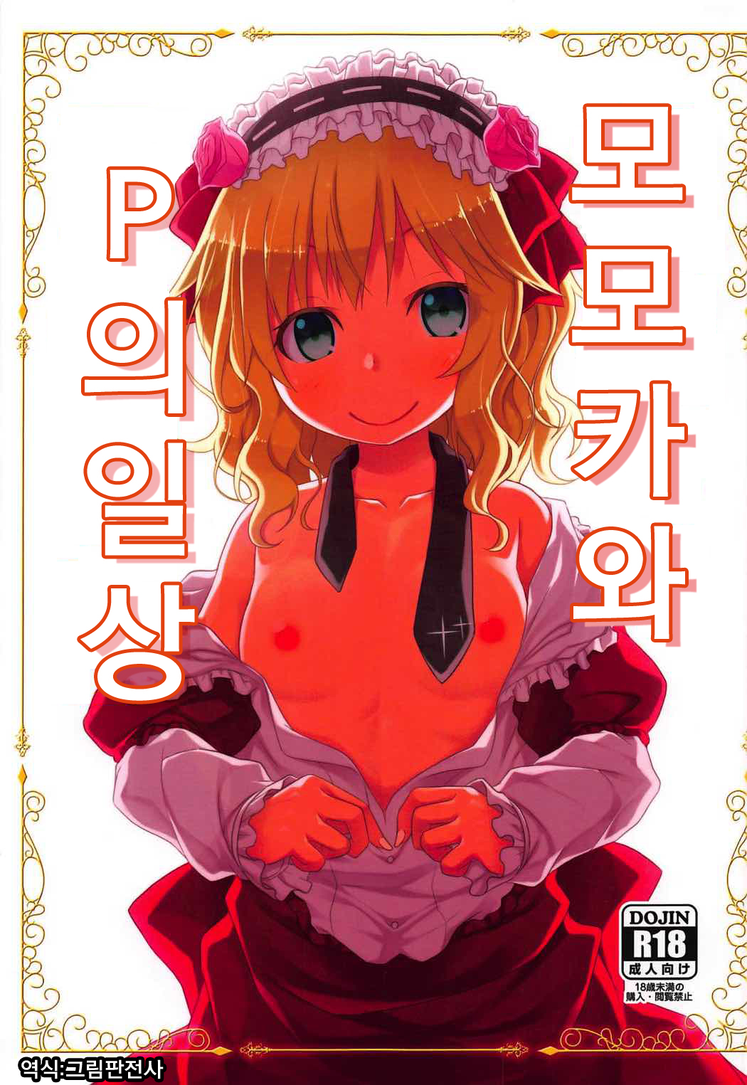 Momoka to P no Nichijou | 모모카와 P의일상 page 1 full