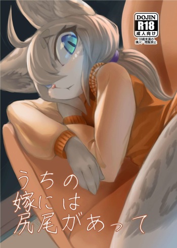 Uchi no Yome ni wa Shippo ga Atte cover