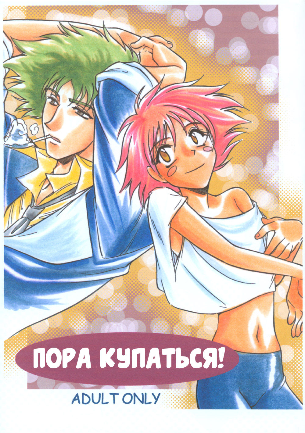 BATH TIME | Пора купаться! page 1 full