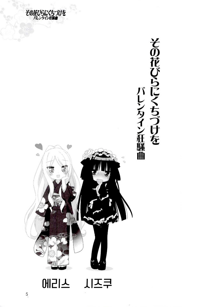 Sono Hanabira ni Kuchizuke o - Valentine Kyousoukyoku page 4 full
