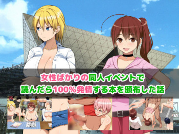 Josei darake no Doujin Event de Yondara 100% Hatsujou Suru Hon o Hanpu Shita Hanashi cover