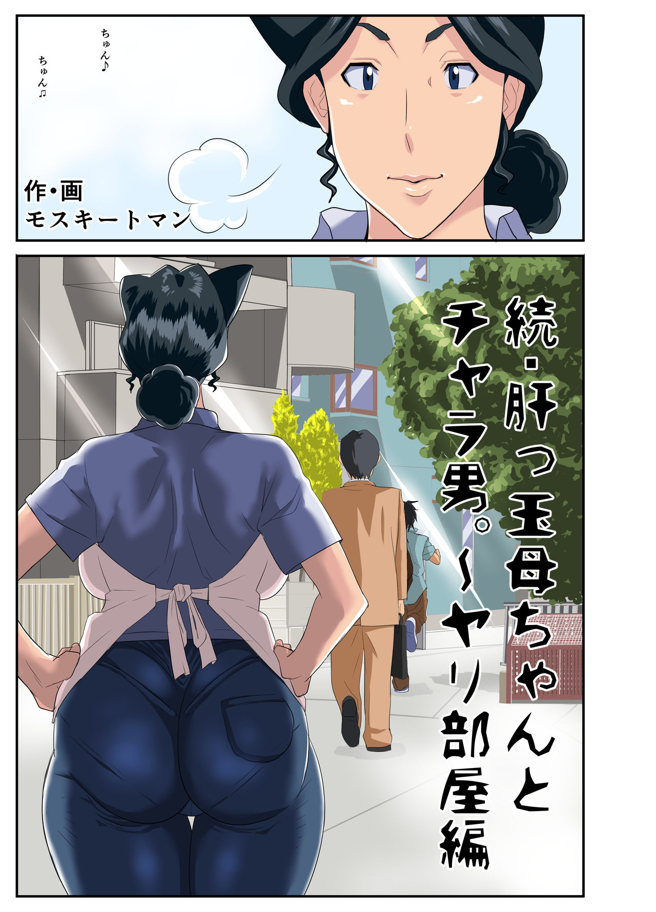 Zoku Kimottama Kaa-chan to Charao ~Yaribeya Hen~ page 4 full