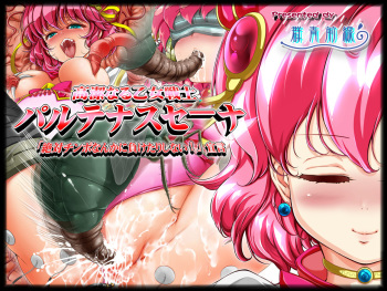 Kouketsu naru Otome Senshi Palutenas Sena "Zettai Chinpo nanka ni Maketari shinai!" Sengen cover