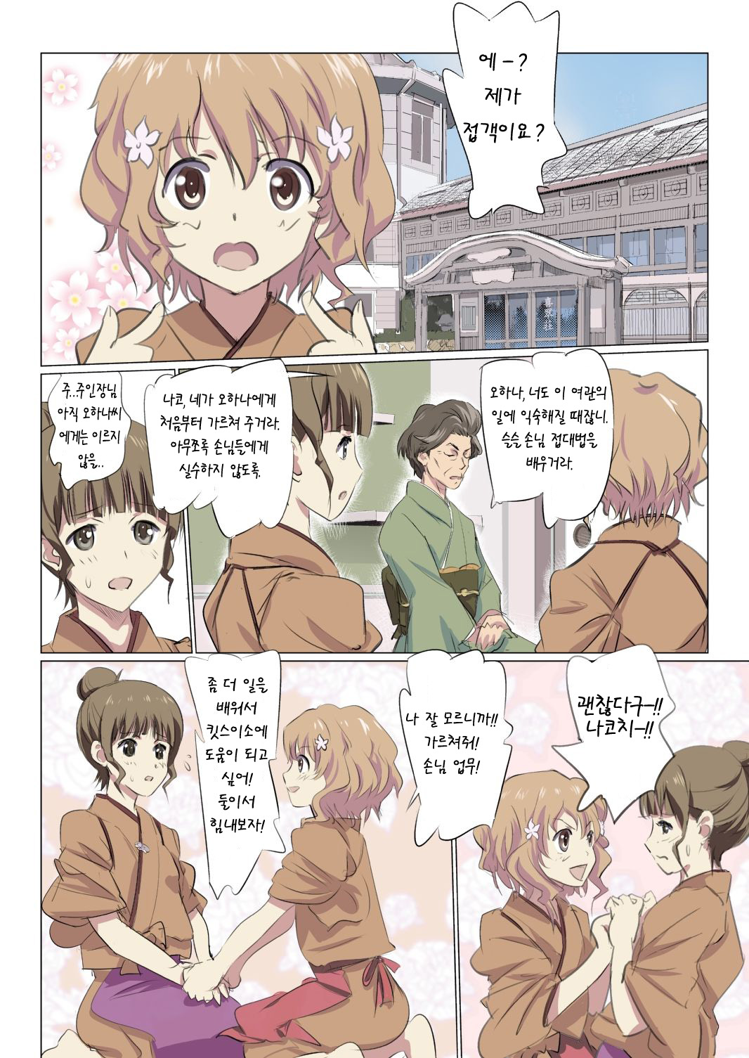 Hana Chiru Tsubomi | 꽃지는 봉오리 page 3 full