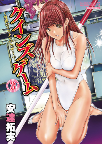 Queen's Game 3 cover