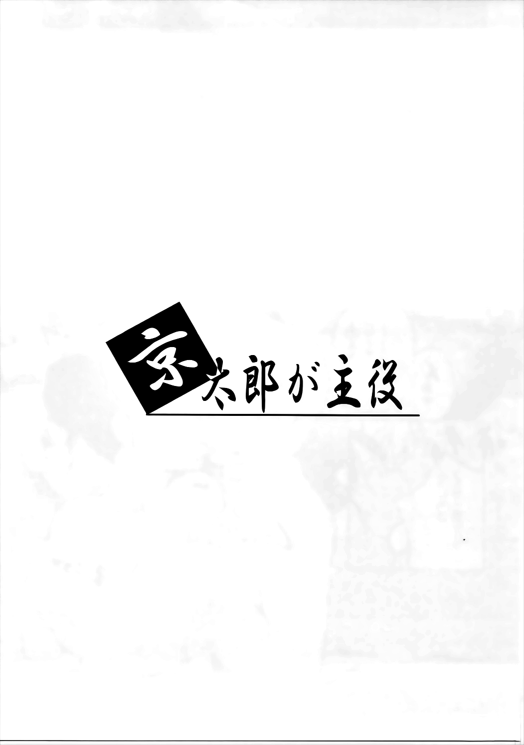 Kyoutarou ga Shuyaku -Iwato Kasumi Hen Sono Ni- page 2 full