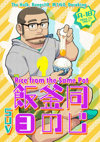 Onaji Kama no Meshi 3 | Rice from the Same Pot 3 cover