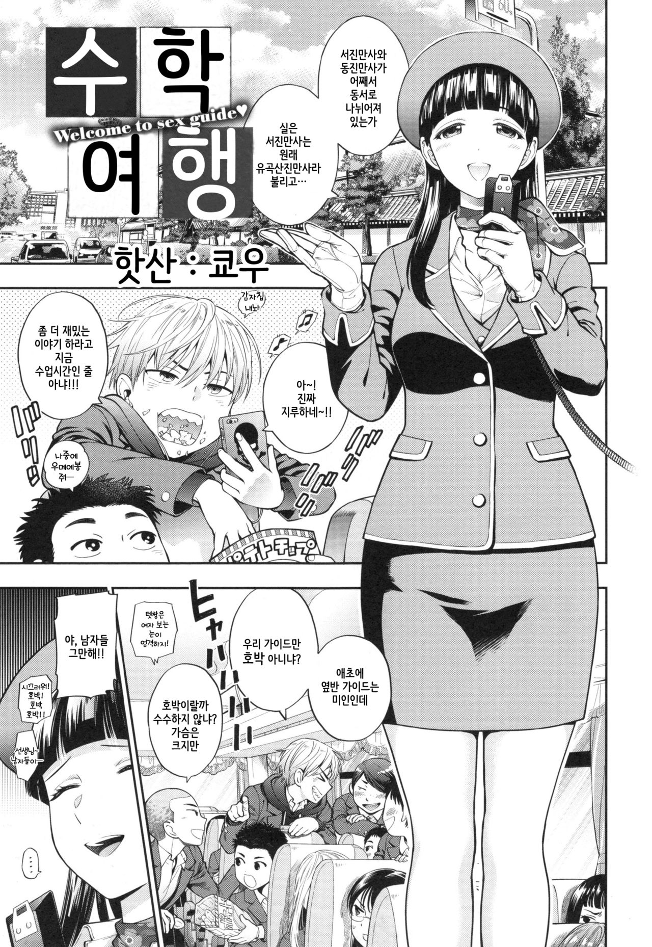 Shuugakuryokou | 수학여행 page 1 full