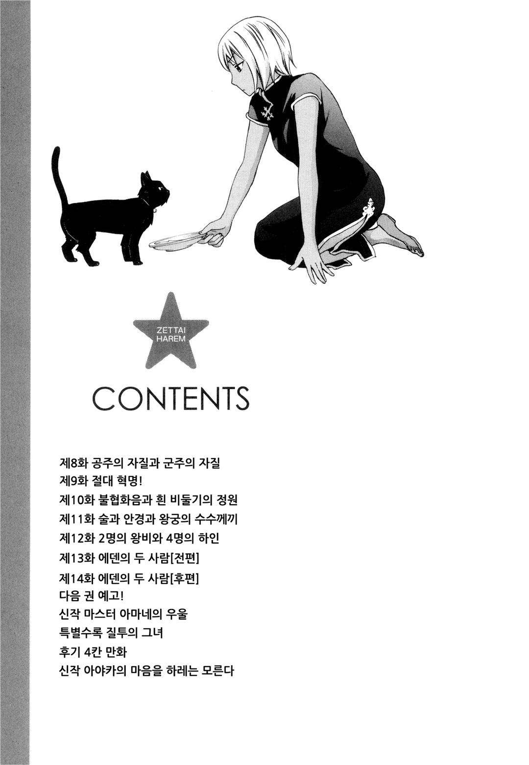 Zettai Harem 2 | 왕좌의 하렘★ 2 page 3 full