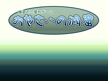 Renshuu Monochi Game - Oyasai no Doukutsu cover