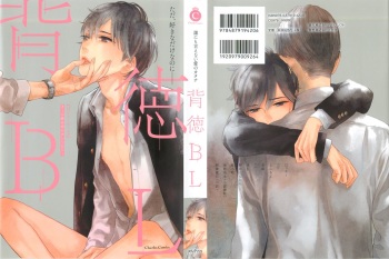 背徳BL cover