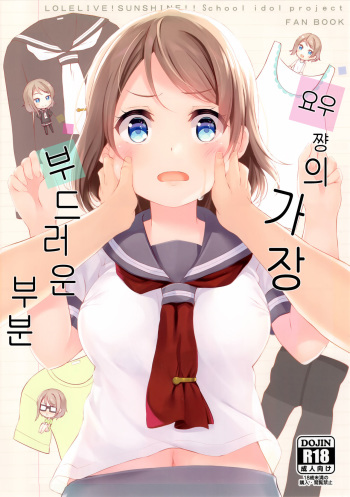 You-chan no Ichiban Yawarakai Tokoro | 요우 쨩의 가장 부드러운 부분 cover