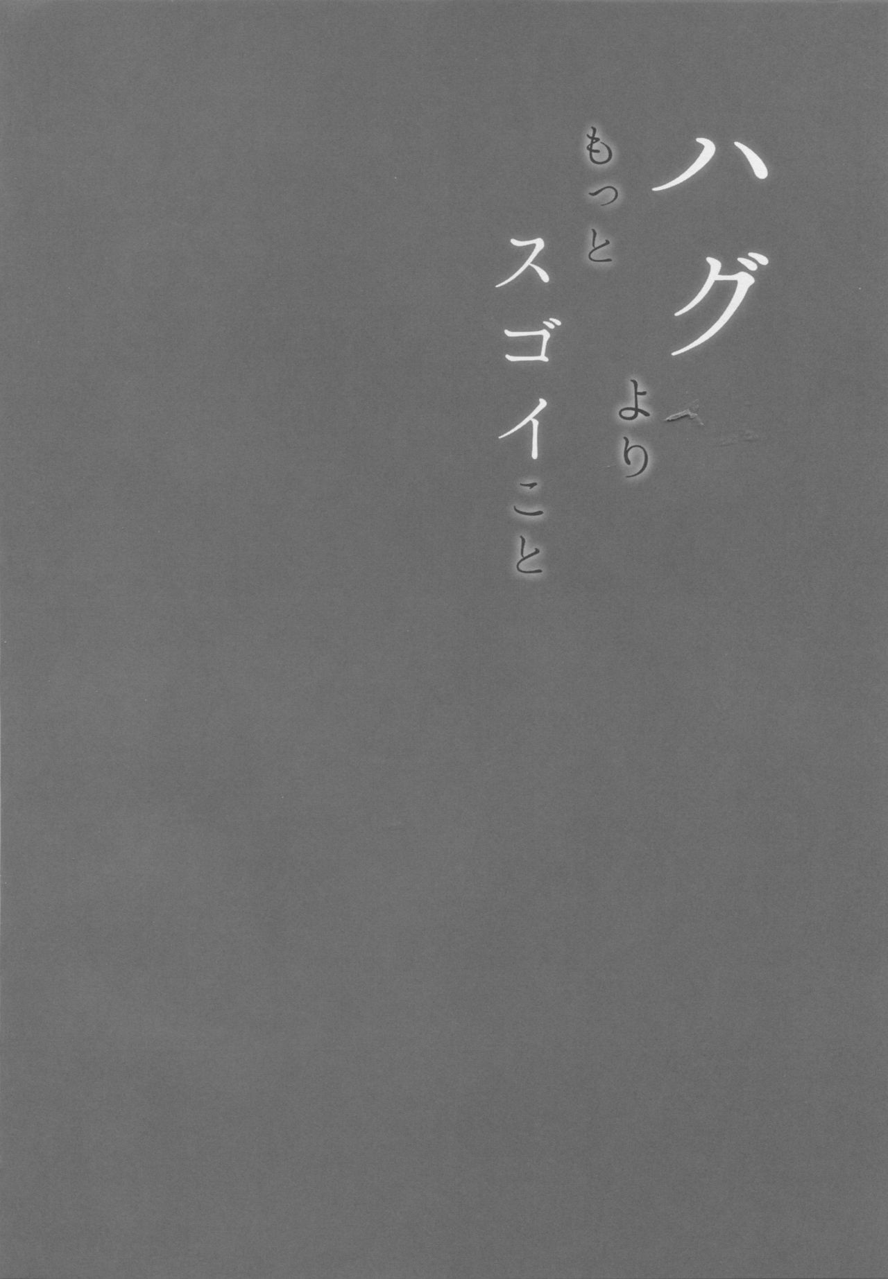 Hug yori Motto Sugoi Koto page 3 full