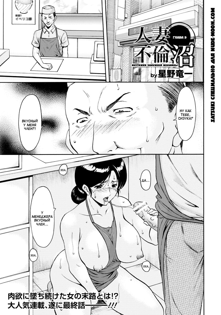 Hitozuma Furin Numa | Интрижки замужней женщины Ch. 5 page 1 full