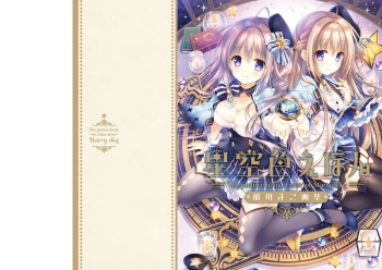 Hoshizorairo Ehon Tatekawa Mako Gashuu - The picture book, Color of Starry sky cover