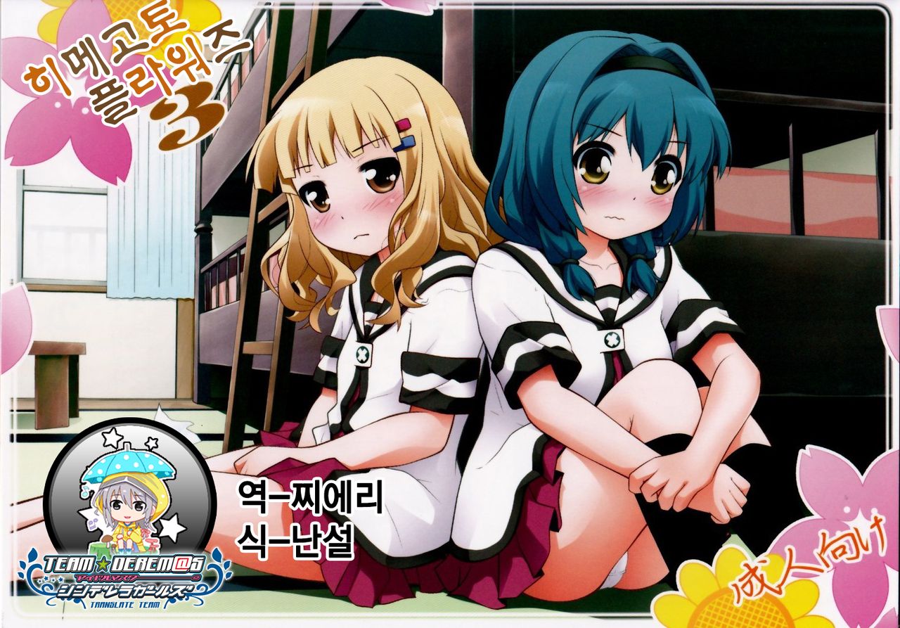 Himegoto Flowers 3 | 비밀스런 플라워즈 3 page 1 full