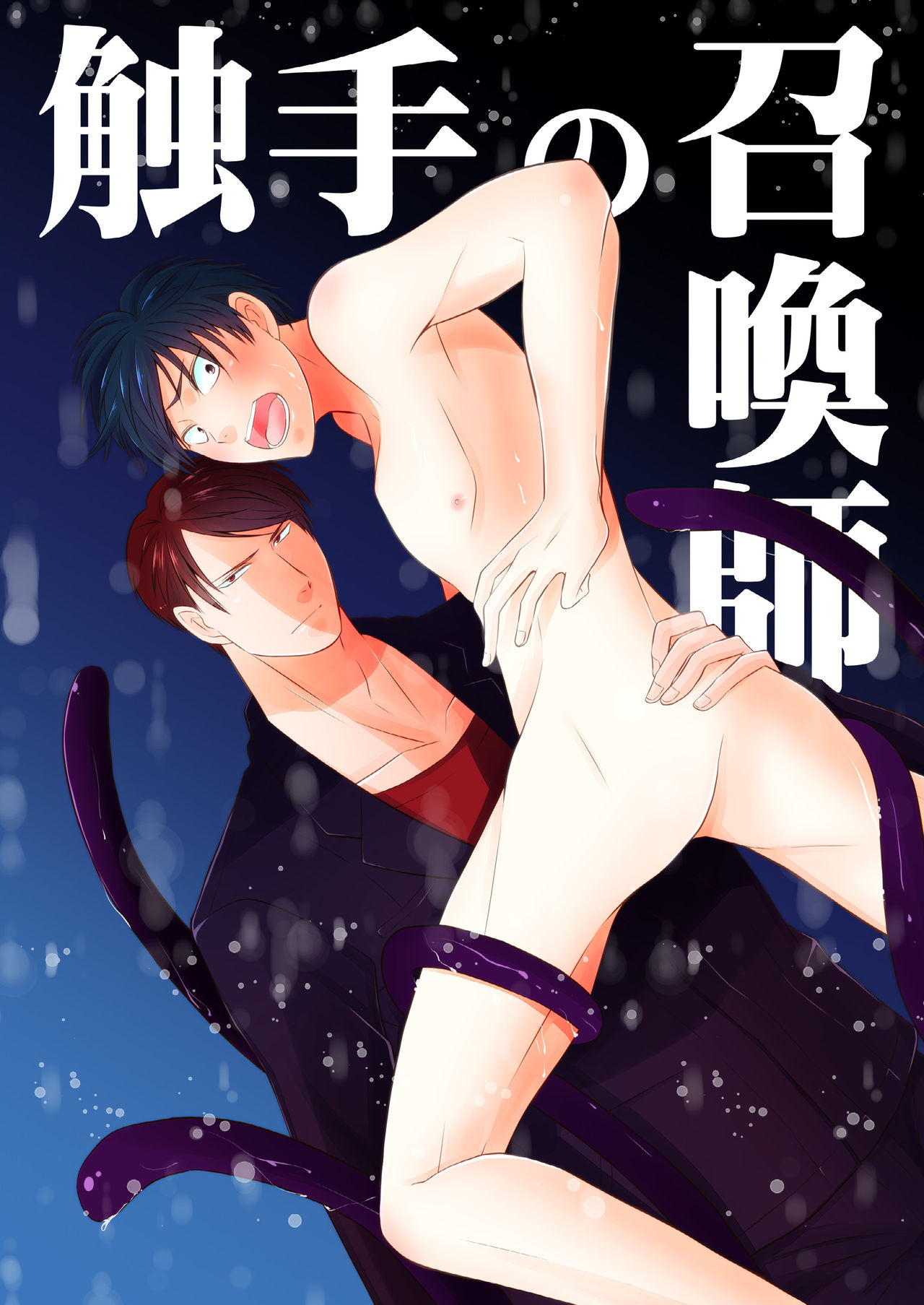 Shokushu no Shoukan-shi page 1 full