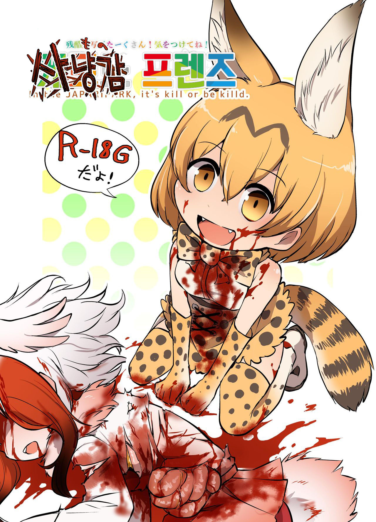 Emono Friends | 사냥감 프렌즈 page 2 full