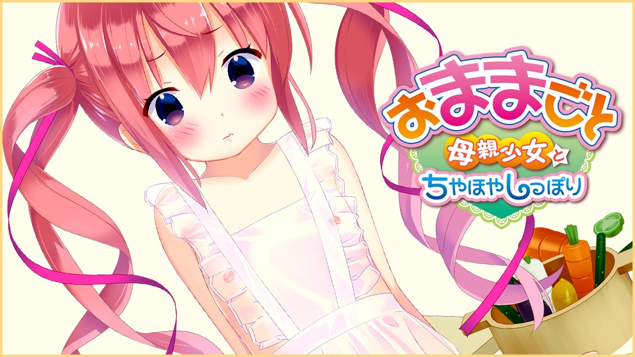 Omamagoto ~Hahaoya Shoujo to Chiyahoya Shippori~ page 2 full
