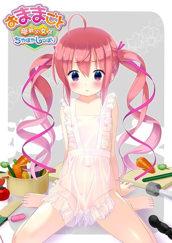 Omamagoto ~Hahaoya Shoujo to Chiyahoya Shippori~ cover