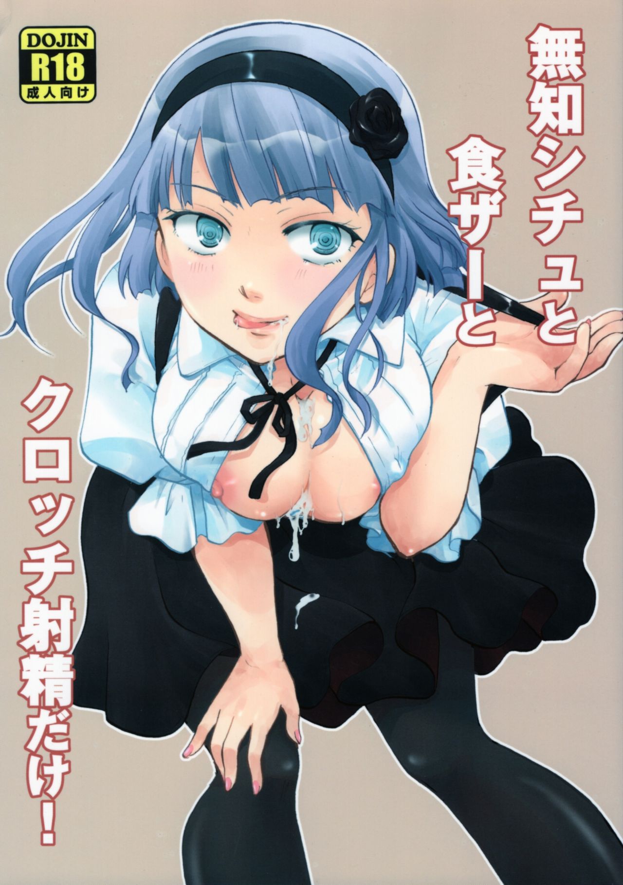 Muchi Shichu to Shoku Zato Kurocchi Shasei Dake! page 1 full