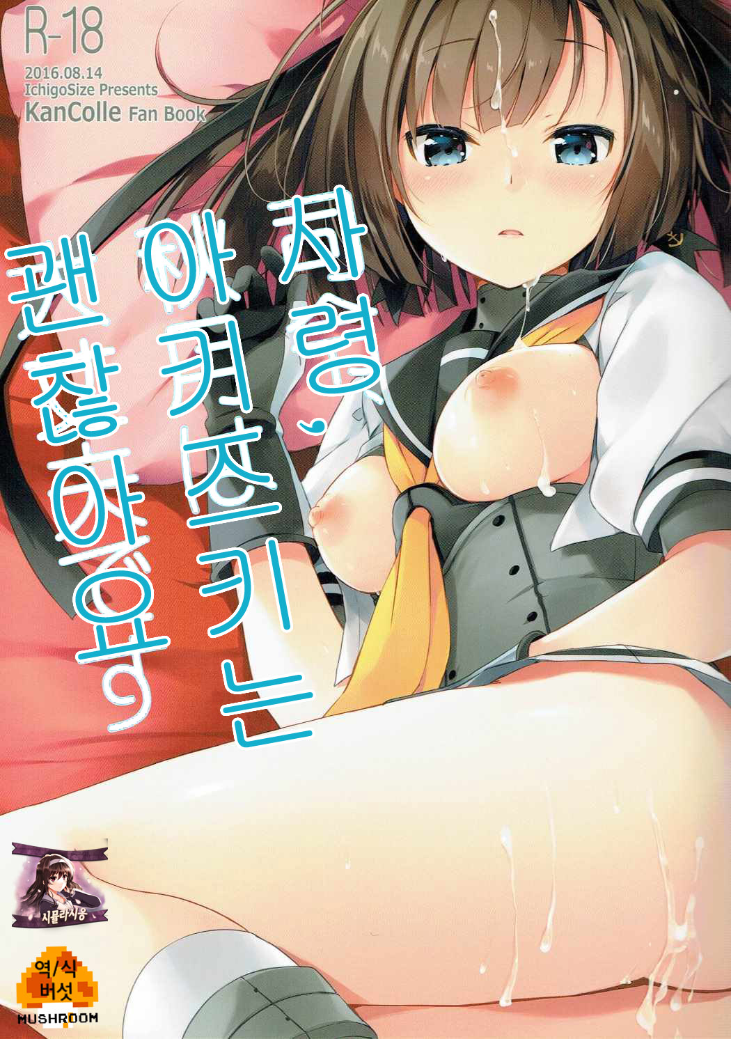 Shirei, Akizuki wa Daijoubu desu | 사령, 아키즈키는 괜찮아요 page 1 full