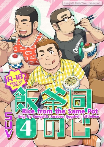 Onaji Kama no Meshi 4 | Rice from the Same Pot 4 cover