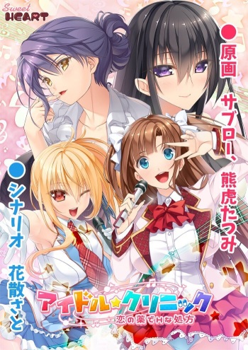 Idol Clinic ~Koi no Kusuri de H na Shohou~ cover