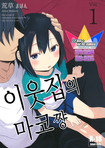 Tonari no Mako-chan | 이웃집의 마코쨩 Vol. 1 cover