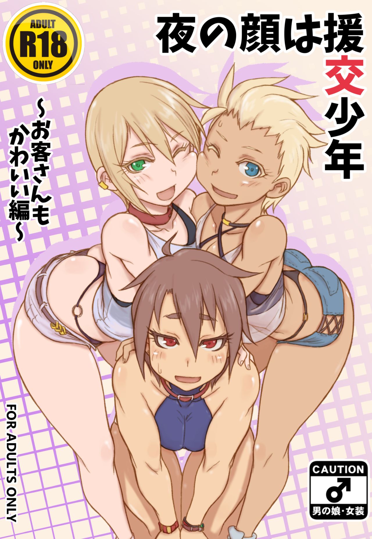 Yoru no Kao wa Enkou Shounen ~Okyakusan mo Kawaii Hen~ page 1 full