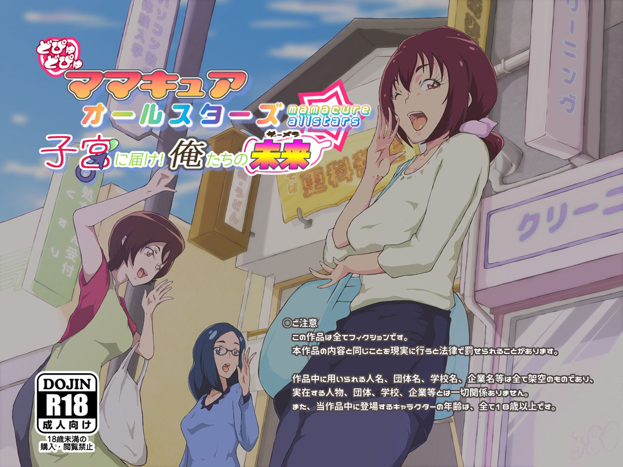 Dopyu Dopyu Mamacure Allstars Shikyuu ni Todoke! Ore-tachi no Semen page 1 full