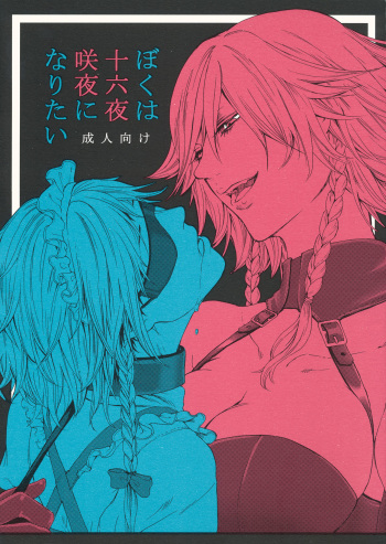 Boku wa Izayoi Sakuya ni Naritai cover