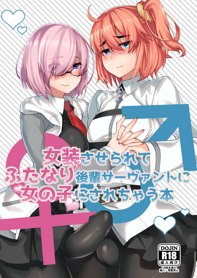 女装させられて ふたなり後輩サ‐ヴァン卜に 女の子にされちやう本 page 1 full