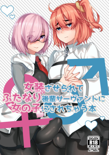 女装させられて ふたなり後輩サ‐ヴァン卜に 女の子にされちやう本 cover