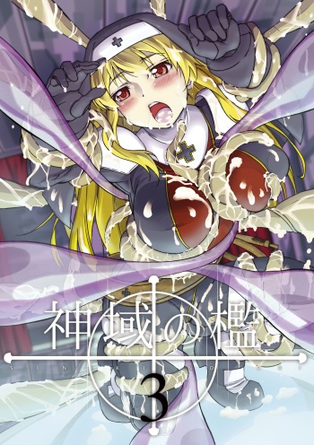 Shiniki no Ori 3 cover